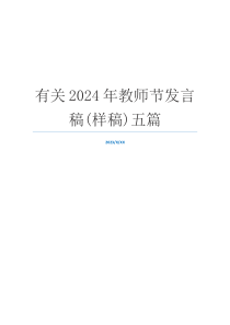 有关2024年教师节发言稿(样稿)五篇