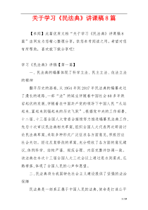 关于学习《民法典》讲课稿8篇