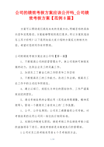 公司的绩效考核方案应该公开吗_公司绩效考核方案【范例8篇】