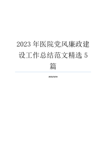 2023年医院党风廉政建设工作总结范文精选5篇