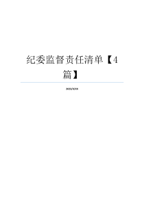 纪委监督责任清单【4篇】