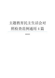 主题教育民主生活会对照检查范例通用4篇