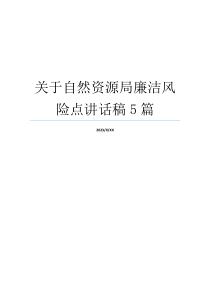 关于自然资源局廉洁风险点讲话稿5篇