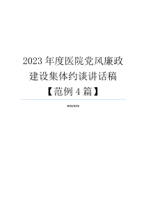 2023年度医院党风廉政建设集体约谈讲话稿【范例4篇】