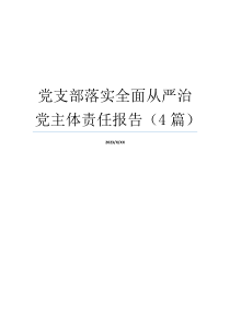 党支部落实全面从严治党主体责任报告（4篇）