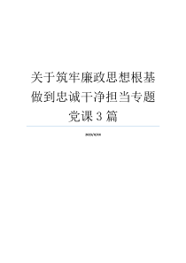 关于筑牢廉政思想根基做到忠诚干净担当专题党课3篇