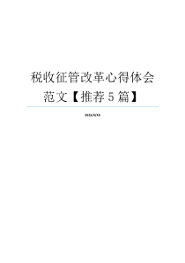 税收征管改革心得体会范文【推荐5篇】