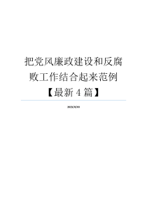 把党风廉政建设和反腐败工作结合起来范例【最新4篇】