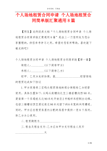 个人场地租赁合同申请 个人场地租赁合同简单版汇聚通用8篇