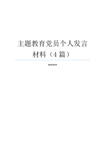 主题教育党员个人发言材料（4篇）