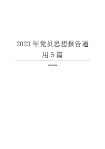 2023年党员思想报告通用5篇