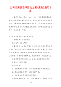 公司组织羽毛球活动方案(案例)通用5篇