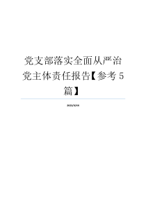 党支部落实全面从严治党主体责任报告【参考5篇】