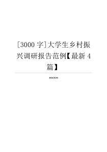 [3000字]大学生乡村振兴调研报告范例【最新4篇】