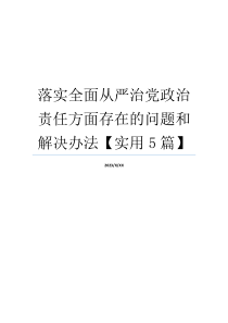 落实全面从严治党政治责任方面存在的问题和解决办法【实用5篇】