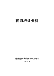 CNG加气站带班长转岗培训资料