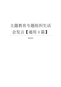 主题教育专题组织生活会发言【通用4篇】