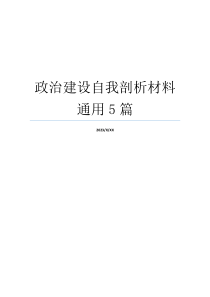 政治建设自我剖析材料通用5篇