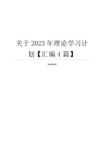 关于2023年理论学习计划【汇编4篇】