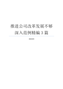 推进公司改革发展不够深入范例精编3篇