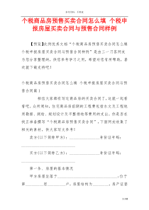 个税商品房预售买卖合同怎么填 个税申报房屋买卖合同与预售合同样例