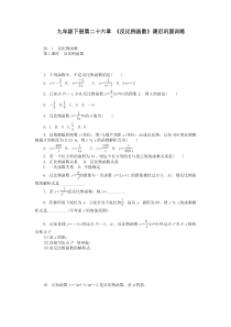 初中数学【9年级下】第二十六章 《反比例函数》课后巩固练习题（含答案） （新版）新人教版