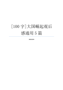 [100字]大国崛起观后感通用5篇