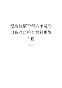 纪检监察干部六个是否自我对照检查材料集聚3篇