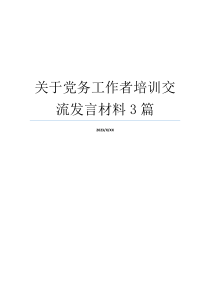 关于党务工作者培训交流发言材料3篇