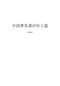 中国梦党课评价5篇