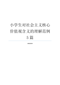 小学生对社会主义核心价值观含义的理解范例5篇