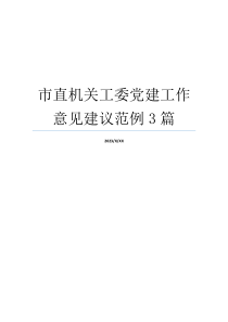 市直机关工委党建工作意见建议范例3篇