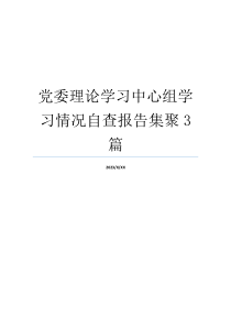 党委理论学习中心组学习情况自查报告集聚3篇