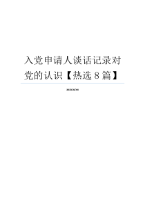 入党申请人谈话记录对党的认识【热选8篇】