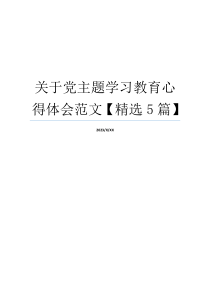 关于党主题学习教育心得体会范文【精选5篇】