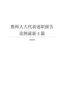 教师人大代表述职报告范例最新4篇