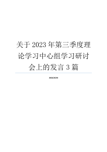 关于2023年第三季度理论学习中心组学习研讨会上的发言3篇