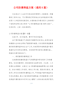 公司防暑降温方案（通用8篇）