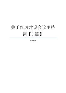 关于作风建设会议主持词【5篇】