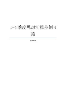 1-4季度思想汇报范例4篇