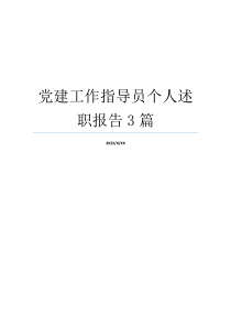 党建工作指导员个人述职报告3篇