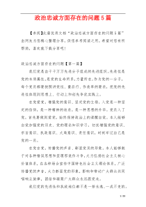 政治忠诚方面存在的问题5篇