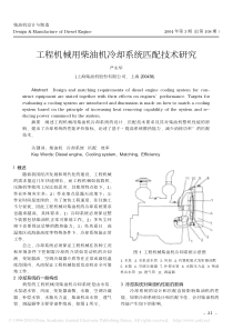 工程机械用柴油机冷却系统匹配技术研究