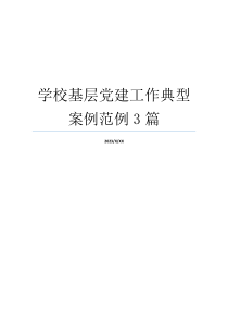 学校基层党建工作典型案例范例3篇