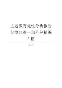 主题教育党性分析报告纪检监察干部范例精编3篇