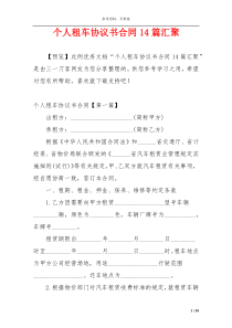 个人租车协议书合同14篇汇聚