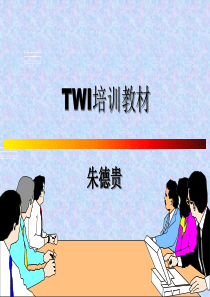 TWI培训教材-(TWI准备知识与班组长的角色定位)