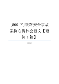 [500字]铁路安全事故案例心得体会范文【范例4篇】