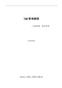 TQM管理教程--全面质量一体化管理（DOC 59页）