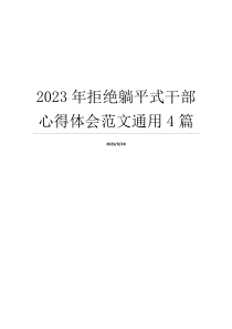 2023年拒绝躺平式干部心得体会范文通用4篇